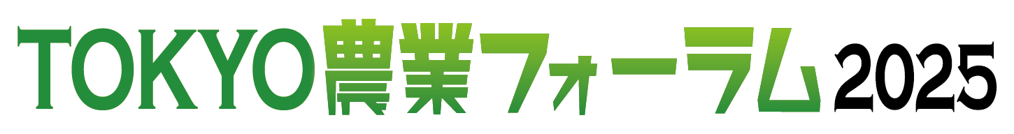 TOKYO農業フォーラム2025