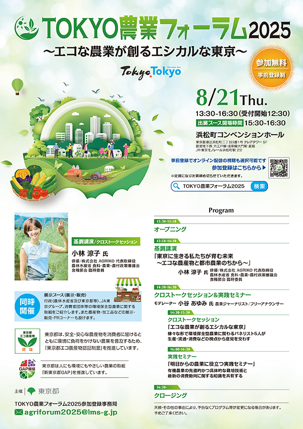 TOKYO農業フォーラム2025 チラシ